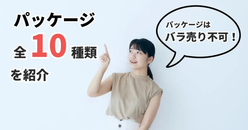 パッケージの種類と購入時の注意点を解説する女性の写真