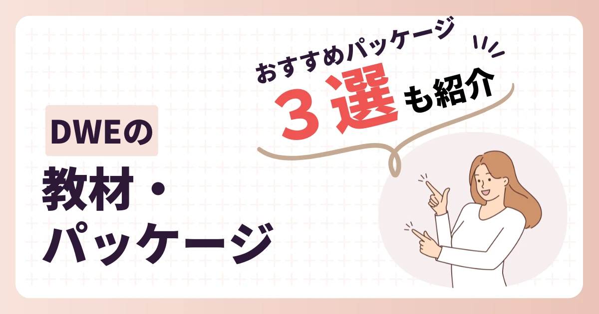 DWEの教材・パッケージのおすすめ3選を紹介する女性のイラスト
