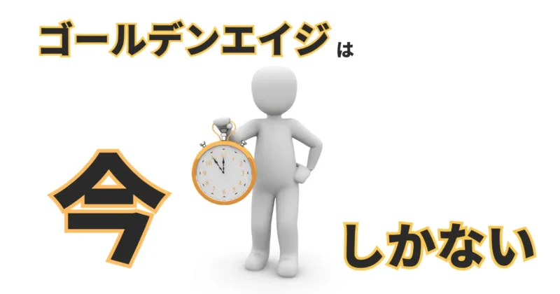 時計を持った子どものイラストと「ゴールデンエイジは今しかない」というメッセージ
