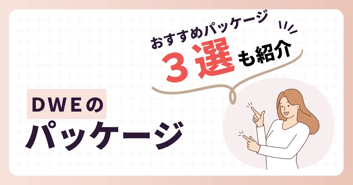 DWEのパッケージのおすすめ3選を紹介する女性のイラスト