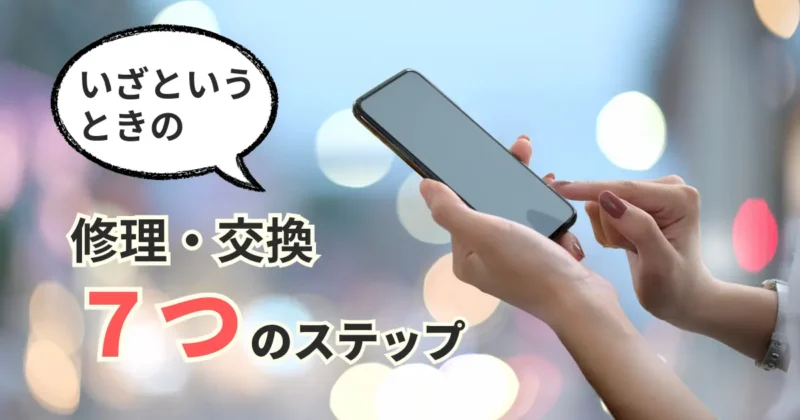 スマホからタブレットの修理の予約をする女性