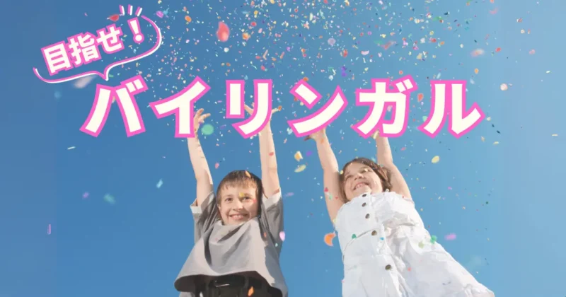 紙吹雪が舞う中で両手をあげて喜んでいる2人の子ども