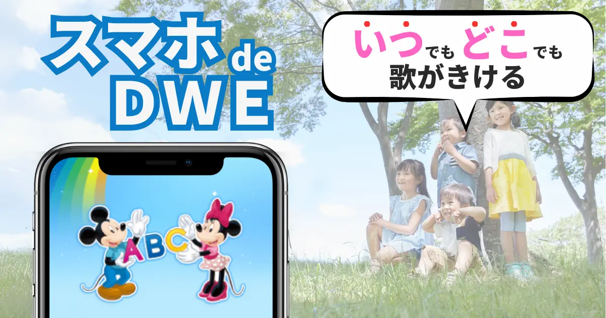 4人の子どもがスマホdeDWEを「いつでもどこでも歌がきける」とアピールしている写真