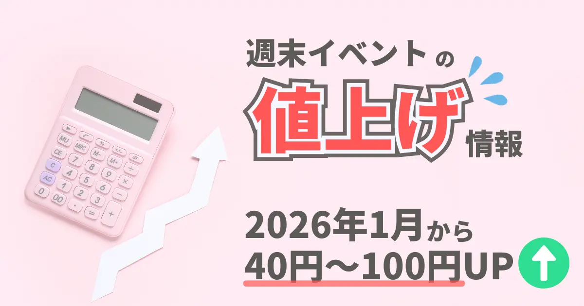 ピンクの電卓「週末イベントの値上げ情報」の文字