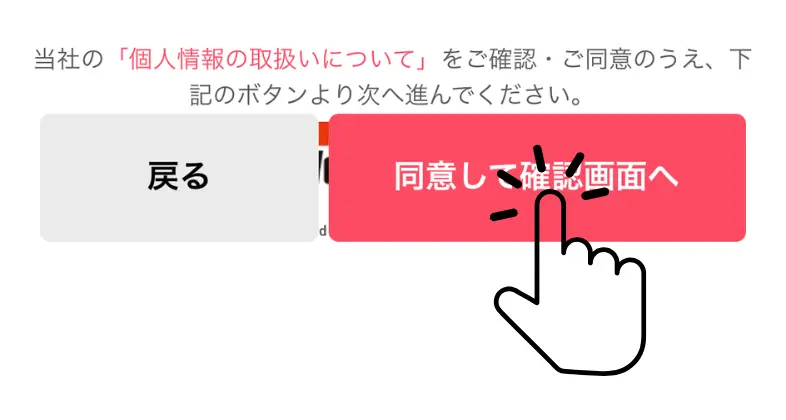 個人情報の同意ボタンをタップする画像