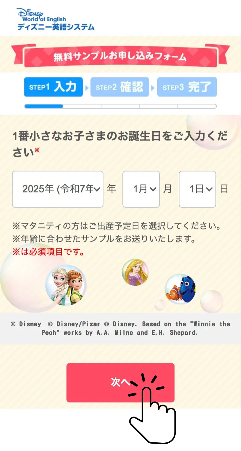 ディズニー英語システムの無料サンプルお申し込みフォーム情報入力画面