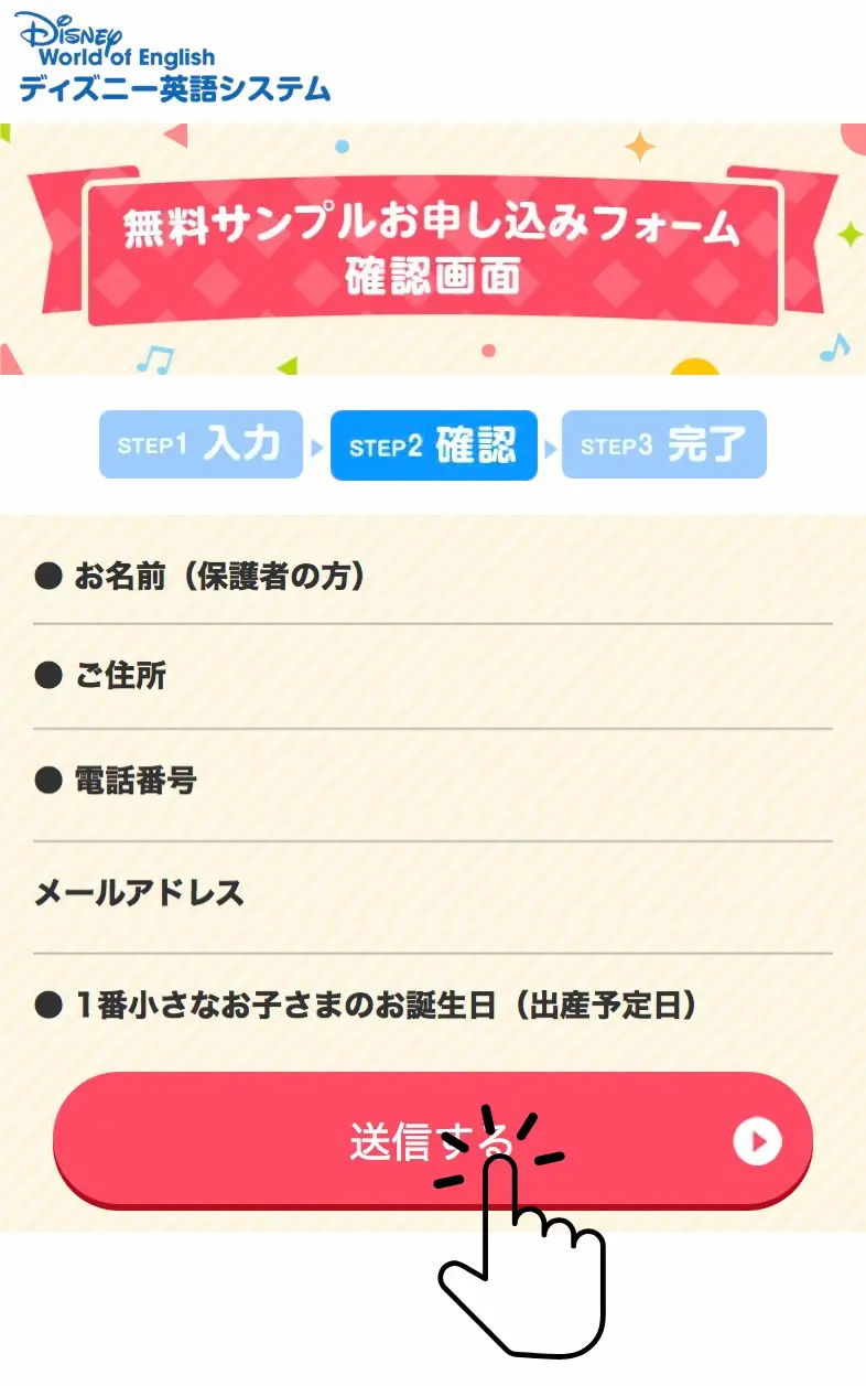 ディズニー英語システムの無料サンプルお申し込みフォーム確認画面