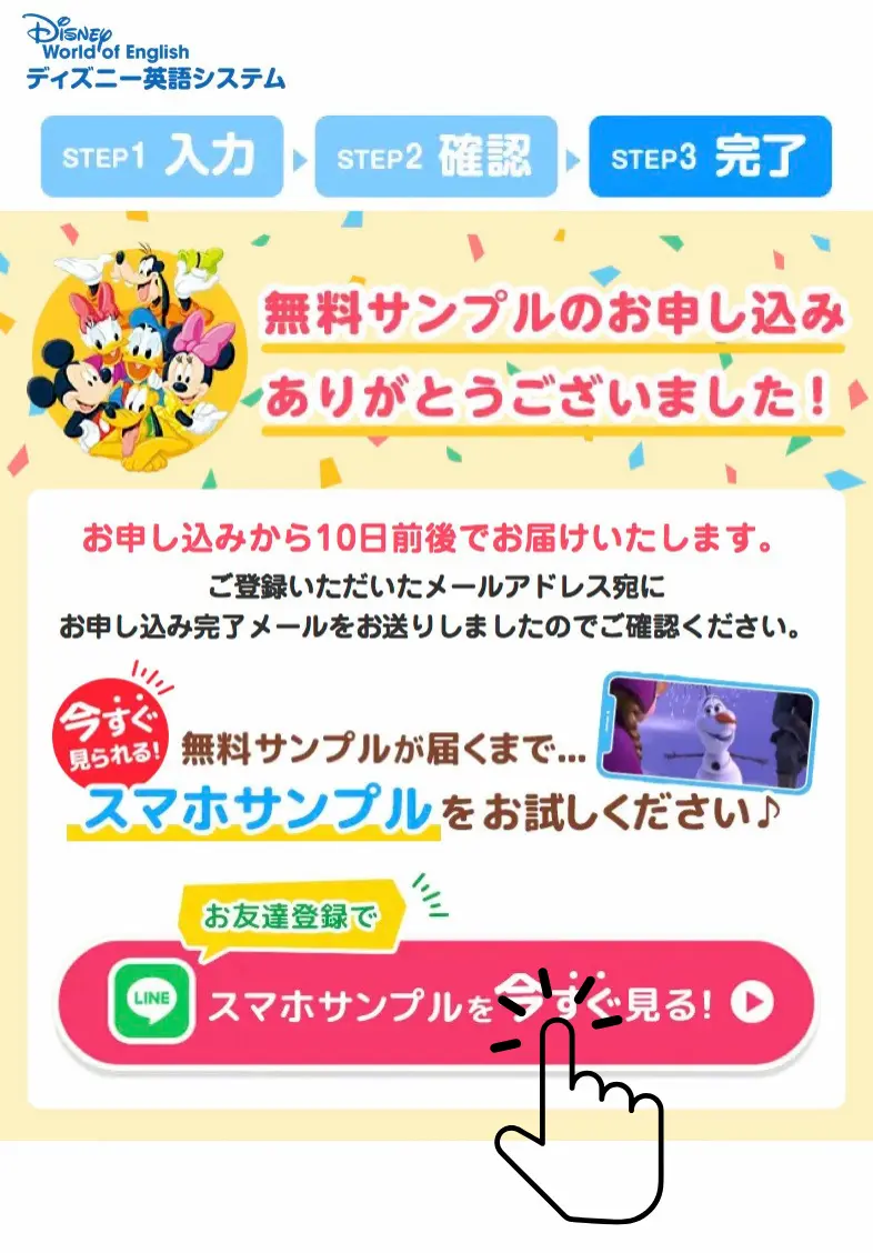 ディズニー英語システムの無料サンプル申込完了画面