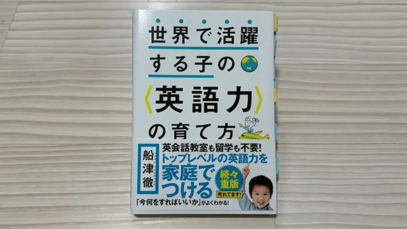 「世界で活躍する子の＜英語力＞の育て方」本の表紙の写真