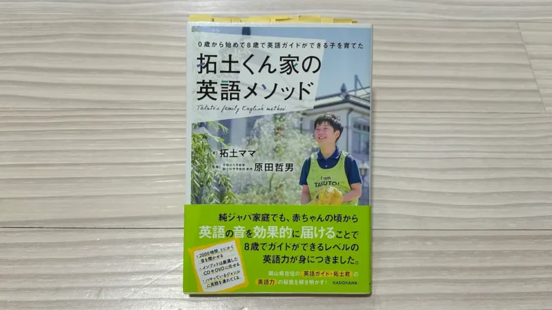 「拓土くん家の英語メソッド」本の表紙の写真