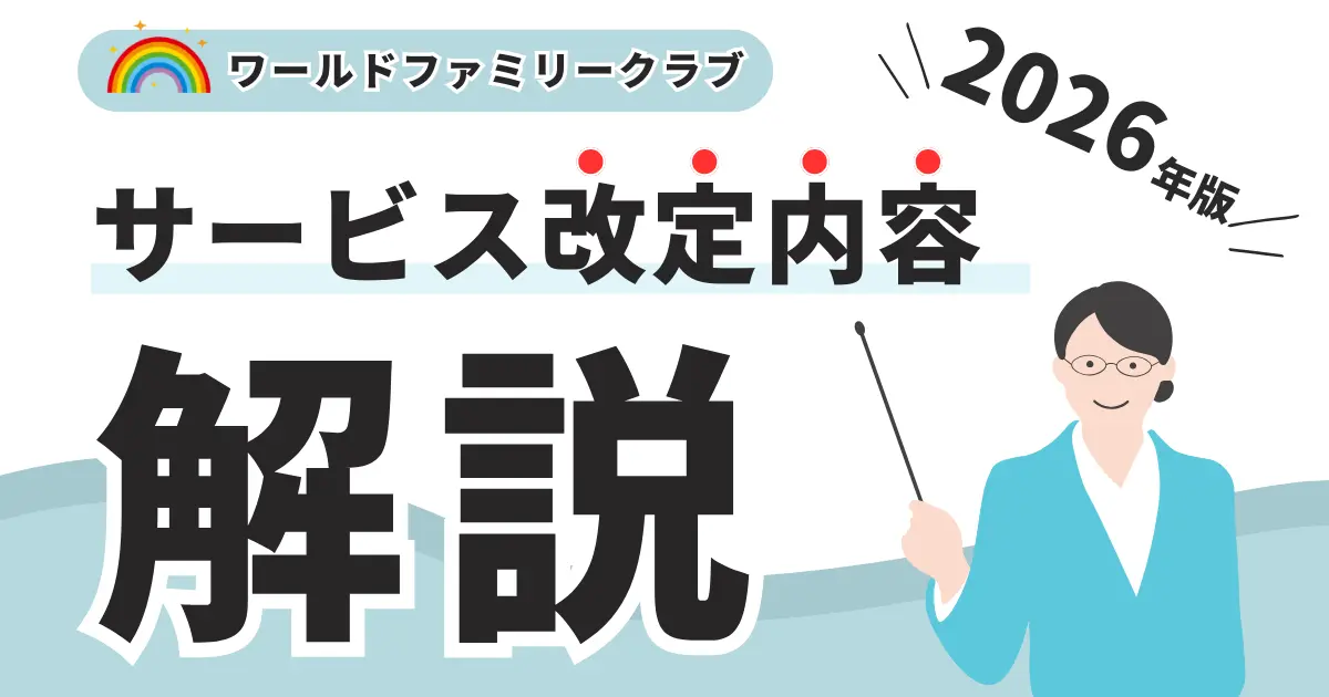 2026年のワールドファミリークラブのサービス改定内容を解説する女性のイラスト