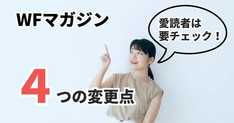 WFマガジンの4つの変更点を解説する女性の写真