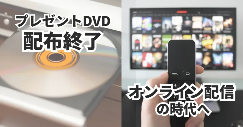 DVDが終了してオンライン配信に切り替わる案内
