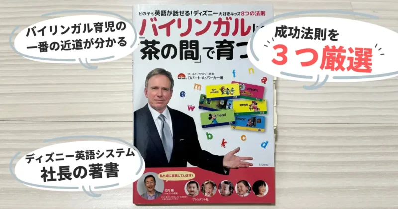 書籍「バイリンガルは茶の間で育つ」の表紙の写真とアピールポイント