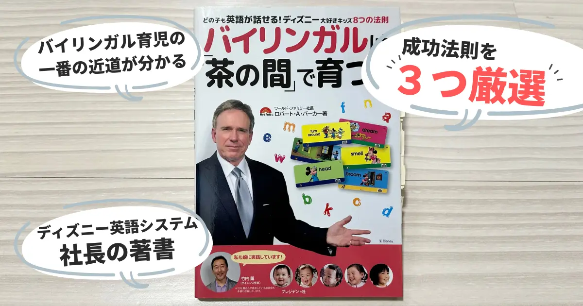 書籍「バイリンガルは茶の間で育つ」の表紙の写真とアピールポイント