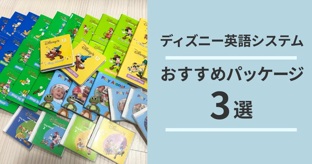 ディズニー英語システムの教材の写真とおすすめパッケージ3選の文字