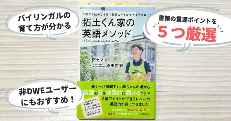 書籍「拓土くん家の英語メソッド」の表紙の写真とアピールポイント