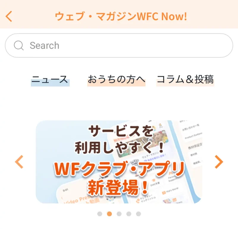ウェブ・マガジンWFC Now!のアプリ画面