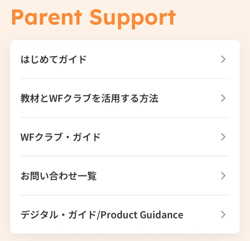 Parent Suppot（ユーザーガイド）のメニュー画面