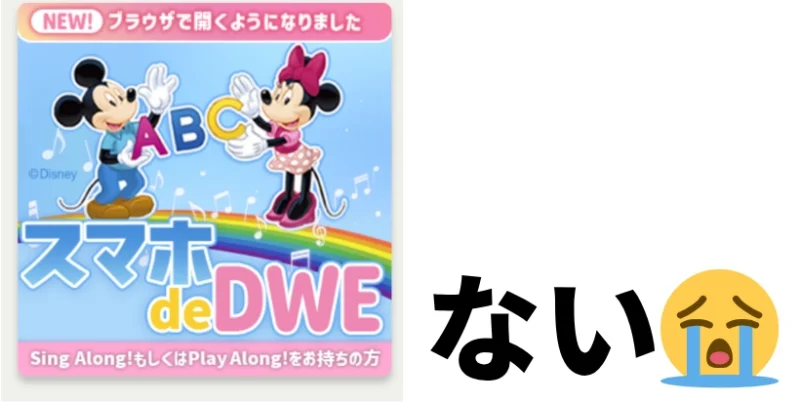 スマホdeDWEがなくて泣いている絵文字
