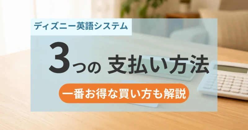 ディズニー英語システムの3つの支払い方法と一番お得な買い方を解説する記事のアイキャッチ