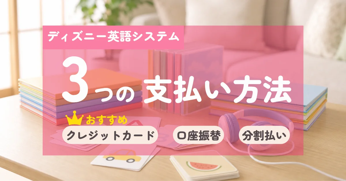 ディズニー英語システムの3つの支払い方法と一番お得な買い方を解説する記事のアイキャッチ