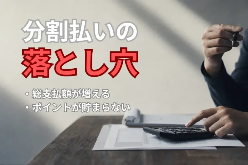 分割払いの落とし穴として「総支払額が増える」「ポイントが付かない」の2点を挙げた注意画像