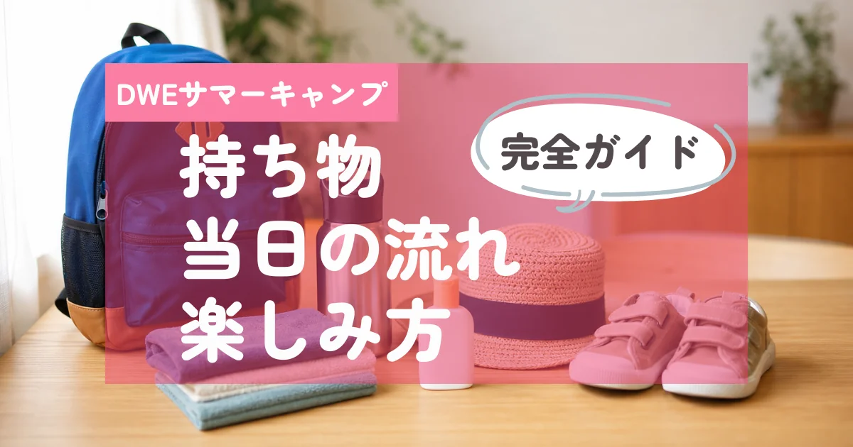 キャンプの準備をした荷物。DWEサマーキャンプの持ち物・スケジュール・楽しみ方ガイド