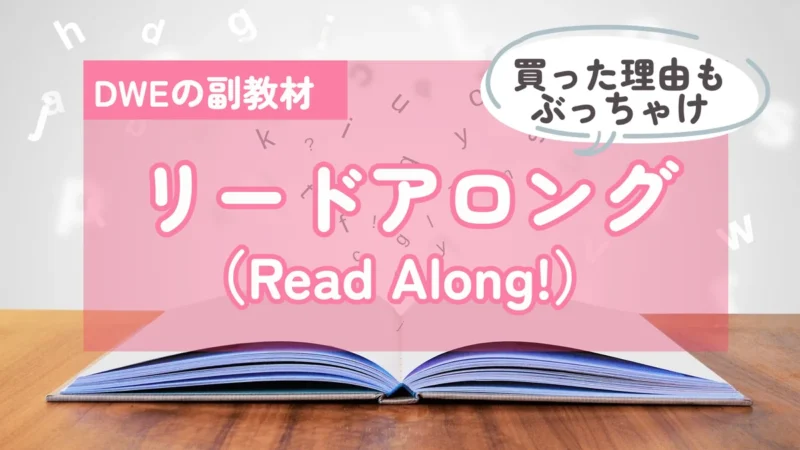 DWEの副教材 リードアロング（Read Along!）買った理由もぶっちゃけ